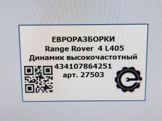 Динамик высокочастотный, ориг. номер BJ3218808AC, C2Z22814, LR025875, NOMER, KATALOGU, SOVMESTIMYE, Range Rover 4 L405