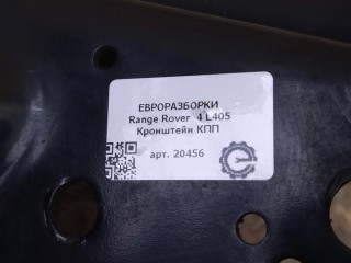 Кронштейн КПП, ориг. номер NOMER, LR033177, KATALOGU, SOVMESTIMYE, CPLA5060AG, Range Rover 4 L405