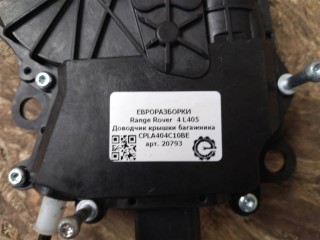 Доводчик крышки багажника правый., ориг. номер NOMER, CPLA404C10BE, LR095550, KATALOGU, SOVMESTIMYE, 404C10BE, C02042106, Range Rover 4 L405