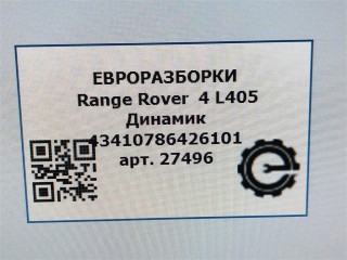 Динамик, ориг. номер BJ3218808BB, C2Z22816, LR025876, NOMER, KATALOGU, SOVMESTIMYE, Range Rover 4 L405