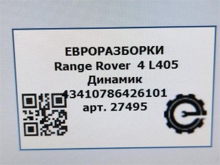 Динамик, ориг. номер BJ3218808BB, C2Z22816, LR025876, NOMER, KATALOGU, SOVMESTIMYE, Range Rover 4 L405
