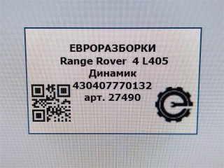 Динамик, ориг. номер DPLA18808DB, LR078623, NOMER, KATALOGU, SOVMESTIMYE, Range Rover 4 L405