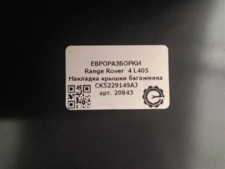 Накладка заднего крыла левая., ориг. номер NOMER, CK5229149AJ, LR102625, KATALOGU, SOVMESTIMYE, Range Rover 4 L405
