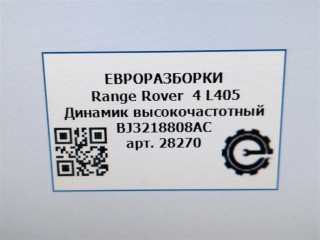 Динамик высокочастотный, ориг. номер BJ3218808AC, C2Z22814, LR025875, NOMER, KATALOGU, SOVMESTIMYE, Range Rover 4 L405