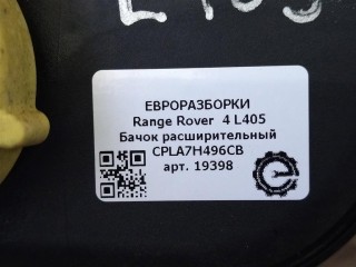Бачок расширительный, ориг. номер LR072550, NOMER, CPLA7H496CB, KATALOGU, SOVMESTIMYE, Range Rover 4 L405