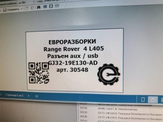 Разъем aux / usb, ориг. номер NOMER, GJ3219E130AD, LR095848, KATALOGU, SOVMESTIMYE, GJ3219E130AE, LR118754, Range Rover 4 L405