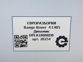 Динамик, ориг. номер DPLA18808DB, LR078623, NOMER, KATALOGU, SOVMESTIMYE, Range Rover 4 L405
