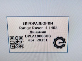 Динамик, ориг. номер DPLA18808DB, LR078623, NOMER, KATALOGU, SOVMESTIMYE, Range Rover 4 L405