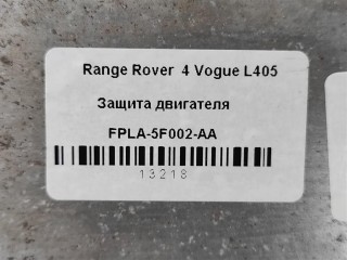 Защита двигателя, ориг. номер FPLA5F002AA, CPLA5F002AF, LR064187, LR124743, NOMER, LR038764, FPLA5F002AB, KATALOGU, SOVMESTIMYE, Range Rover 4 L405