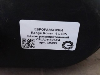 Бачок расширительный, ориг. номер CPLA7H496CA, LR035485, LR048454, LR072550, NOMER, KATALOGU, SOVMESTIMYE, Range Rover 4 L405