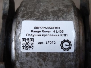 Подушка крепления КПП, ориг. номер LR091364, NOMER, 5H326068AB, KATALOGU, SOVMESTIMYE, Range Rover 4 L405