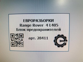 Блок предохранителей, ориг. номер NOMER, 55L6C0L93, KATALOGU, Range Rover 4 L405