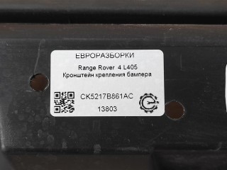 Кронштейн крепления бампера задний центральный., ориг. номер NOMER, CK5217B861AC, LR037923, KATALOGU, SOVMESTIMYE, Range Rover 4 L405