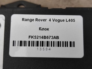 Блок управления крышкой багажника, ориг. номер NOMER, KATALOGU, SOVMESTIMYE, FK5214B673AB, LR074625, Range Rover 4 L405