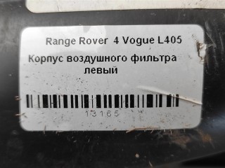 Корпус воздушного фильтра левый, ориг. номер NOMER, CPLA9601CA, LR036426, KATALOGU, SOVMESTIMYE, Range Rover 4 L405