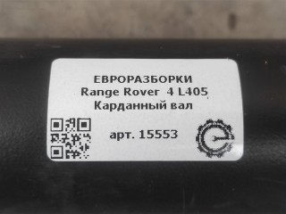 Карданный вал, ориг. номер CPLA3219AA, LR034513, LR057620, LR082562, HPLA3219AB, NOMER, DPLA3219AA, KATALOGU, SOVMESTIMYE, Range Rover 4 L405