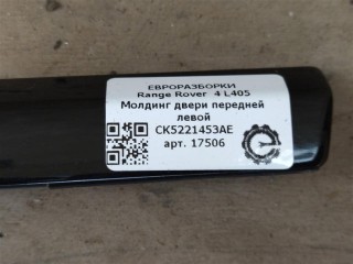 Молдинг двери передней левой, ориг. номер NOMER, LR034034, KATALOGU, SOVMESTIMYE, CK5221453AE, Range Rover 4 L405