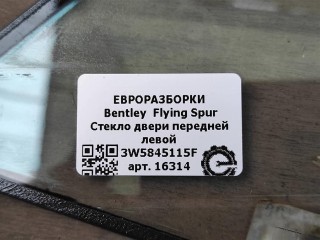 Стекло двери передней левой, ориг. номер NOMER, KATALOGU, 3W5845115F, Bentley Flying Spur