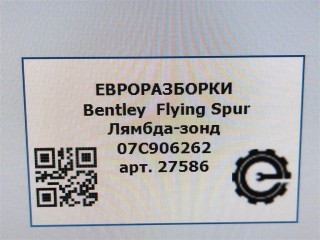 Лямбда-зонд, ориг. номер NOMER, KATALOGU, SOVMESTIMYE, 07S906262, 3Z0906265, Bentley Flying Spur