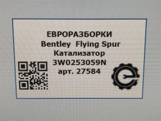Катализатор, ориг. номер NOMER, KATALOGU, 3W0253059N, Bentley Flying Spur