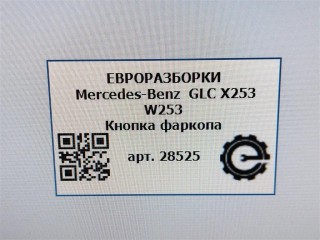Кнопка фаркопа, ориг. номер NOMER, KATALOGU, A2059051913, Mercedes-Benz GLC X253 W253 2015-2019