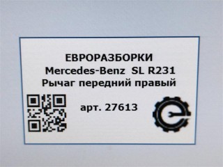 Рычаг передний правый продольный., ориг. номер NOMER, A2313301041, KATALOGU, Mercedes-Benz SL R231 2016-2020