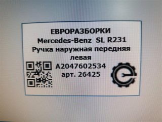 Ручка наружная передняя левая, ориг. номер A2047600170, A2047602334, A2047602534, A2047601370, NOMER, KATALOGU, SOVMESTIMYE, Mercedes-Benz SL R231 2016-2020