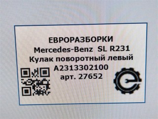 Кулак поворотный левый, ориг. номер A2313302100, NOMER, KATALOGU, Mercedes-Benz SL R231 2016-2020
