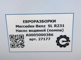 Насос водяной (помпа) дополнительный., ориг. номер A0005000386, 0392022010, NOMER, KATALOGU, SOVMESTIMYE, Mercedes-Benz SL R231 2016-2020