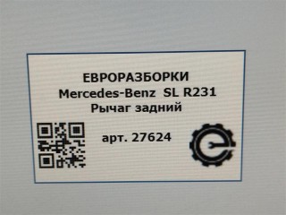 Рычаг задний правый=левый., ориг. номер A2313520002, NOMER, KATALOGU, Mercedes-Benz SL R231 2016-2020