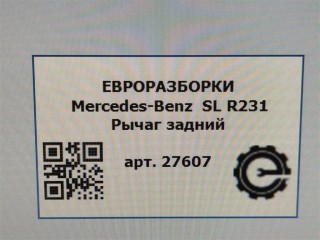 Рычаг задний левый., ориг. номер NOMER, KATALOGU, A2313507100, Mercedes-Benz SL R231 2016-2020