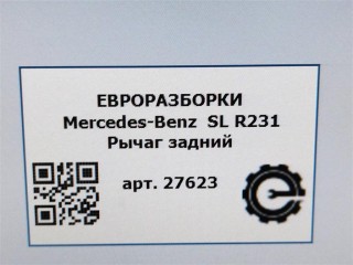 Рычаг задний левый=правый., ориг. номер A2313520002, NOMER, KATALOGU, Mercedes-Benz SL R231 2016-2020