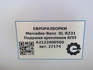 Подушка крепления КПП, ориг. номер A2122401818, NOMER, KATALOGU, SOVMESTIMYE, A2122400500, Mercedes-Benz SL R231 2016-2020