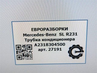 Трубка кондиционера, ориг. номер NOMER, KATALOGU, A2318304500, Mercedes-Benz SL R231 2016-2020