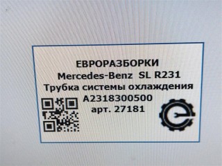 Трубка кондиционера, ориг. номер NOMER, KATALOGU, SOVMESTIMYE, A2318300500, A2318300400, Mercedes-Benz SL R231 2016-2020