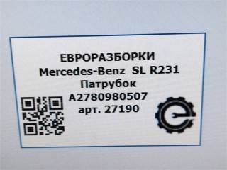 Патрубок турбины., ориг. номер A2780980507, NOMER, KATALOGU, Mercedes-Benz SL R231 2016-2020