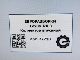Коллектор впускной, ориг. номер 1710920130, NOMER, KATALOGU, Lexus RX 3 2012-2015