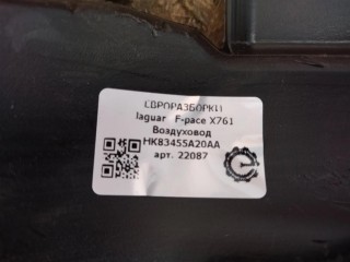Воздуховод, ориг. номер HK83455A20AA, NOMER, KATALOGU, SOVMESTIMYE, LR093790, T4A7536, Jaguar F-pace X761 2015-2020