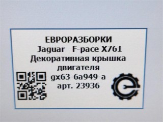 Декоративная крышка двигателя, ориг. номер NOMER, T2H3332, GX636A949A, KATALOGU, SOVMESTIMYE, Jaguar F-pace X761 2015-2020