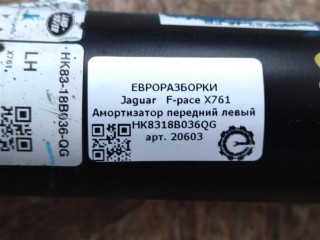 Амортизатор передний левый, ориг. номер NOMER, KATALOGU, HK8318B036QG, Jaguar F-pace X761 2015-2020