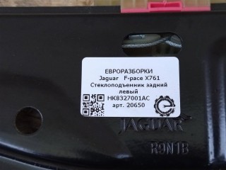 Стеклоподъемник задний левый Задний левый., ориг. номер T4A16780, NOMER, HK8327001AC, T4A33707, T4A46349, T4A41955, KATALOGU, SOVMESTIMYE, Jaguar F-pace X761 2015-2020