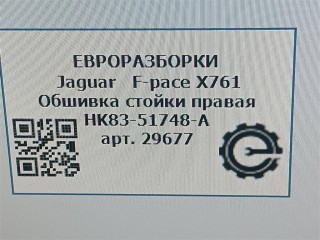 Обшивка стойки правая, ориг. номер NOMER, HK8351748A, KATALOGU, SOVMESTIMYE, HK8351748AL8PVJ, T4A13384PVJ, T4A13734PVJ, T4A5857PVJ, Jaguar F-pace X761 2015-2020