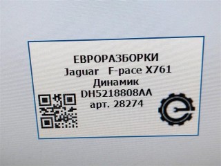 Динамик, ориг. номер DH5218808AA, T4N3828, NOMER, LR039908, KATALOGU, SOVMESTIMYE, Jaguar F-pace X761 2015-2020