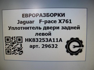 Уплотнитель двери задней левой, ориг. номер NOMER, HK83253A11A, KATALOGU, SOVMESTIMYE, T4A41284, T4A7711, Jaguar F-pace X761 2015-2020