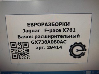 Бачок расширительный, ориг. номер GX738A080AC, T2H4044, NOMER, KATALOGU, SOVMESTIMYE, Jaguar F-pace X761 2015-2020