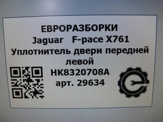 Уплотнитель двери передней левой, ориг. номер NOMER, HK8320708A, KATALOGU, SOVMESTIMYE, T4A1221, T4A17832, T4A41283, Jaguar F-pace X761 2015-2020