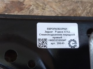 Стеклоподъемник передний правый Передний правый., ориг. номер HK8323200AF, NOMER, T4A16777, T4A33704, T4A41952, T4A46346, KATALOGU, SOVMESTIMYE, Jaguar F-pace X761 2015-2020