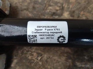 Стабилизатор передний, ориг. номер HK835482AC, T4A13472, NOMER, LR117016, W000060844, KATALOGU, SOVMESTIMYE, Jaguar F-pace X761 2015-2020
