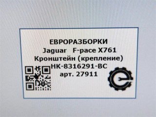 Кронштейн левога крыла., ориг. номер NOMER, HK8316291BC, KATALOGU, SOVMESTIMYE, T4A15484, Jaguar F-pace X761 2015-2020