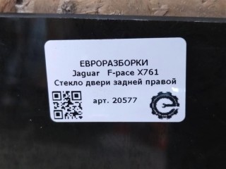 Стекло двери задней правой, ориг. номер NOMER, T4A1199, KATALOGU, SOVMESTIMYE, HK8325712BA, Jaguar F-pace X761 2015-2020